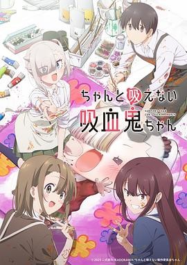 【日本】【动漫】不擅吸血的吸血鬼(2025)田中美海/小野贤章|校园喜剧