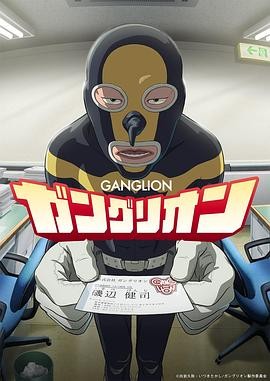 日本动漫|GANGLION(2025)动画|渡边步/上田燿司|职场社畜喜剧