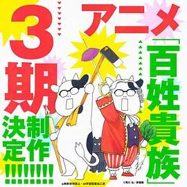 日本动漫|百姓贵族 第三季(2025) 喜剧/动画|田村睦心/本多真梨子|农家生活喜剧