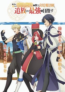 日本动漫|队友太弱所以贯彻辅助的宫廷魔法师，惨遭流放目标却是最强(2025)