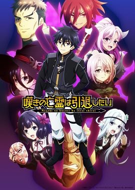 日本动漫|叹气的亡灵想隐退 第二季 (2025)动画|小野贤章/久保田未梦|奇幻冒险