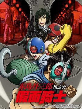 日本动漫|东岛丹三郎想成为假面骑士(2025) 动画|小西克幸/池添隆博|中年热血特摄|豆瓣8.9分