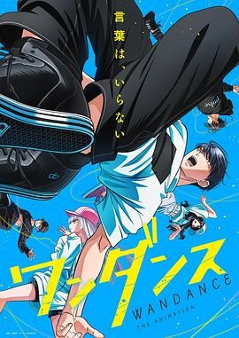 日本动漫|绝妙舞步 (2025)动画|内山昂辉/羊宫妃那|校园舞蹈成长