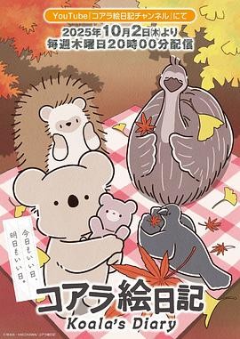 日本动漫|无尾熊绘日记(2025)