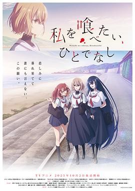 日本动漫|想吃掉我的非人少女 (2025)剧情/同性|上田丽奈|生死悖论百合|豆瓣7.8分