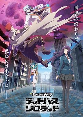日本动漫| 怪物弹珠 DEADVERSE RELOADED(2025) 热血/奇幻|松冈祯丞花泽香菜|豆瓣5.5分