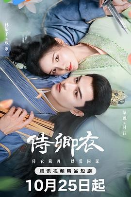 【横屏短剧】侍卿衣 (2025) 爱情 / 古装
