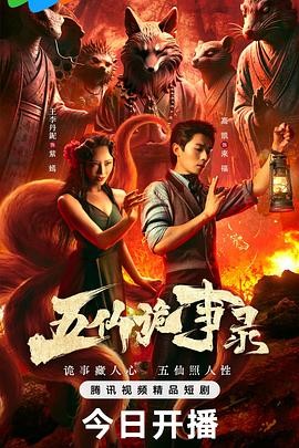 【横屏短剧】五仙诡事录(2025)...