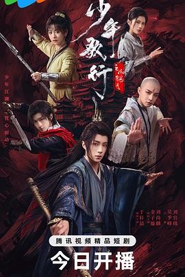 【横屏短剧】少年歌行之风花雪月(2025)武侠 / 古装