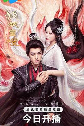 【横屏短剧】狐妖皇嫂 (2025) 爱情 / 奇幻 / 古装