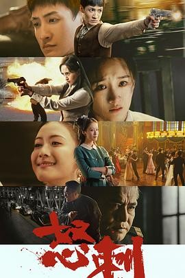 【横屏短剧】怒刺 (2025) 短片