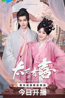 【横屏短剧】太后有喜 (2025) 喜剧 / 爱情 / 奇幻 / 古装