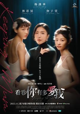 【台剧】看看你有多爱我 (2025)悬疑|杨谨华林思廷|亲子绑架谜案|网红家庭真相