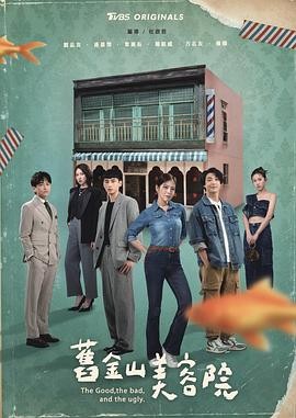 【台剧】旧金山美容院 (2025)剧...