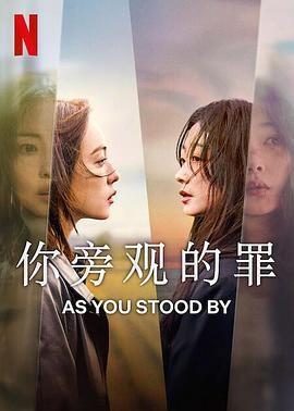 【韩剧】你旁观的罪 (2025)悬疑/惊悚|全素妮李瑜美|双女主复仇|豆瓣7.3分