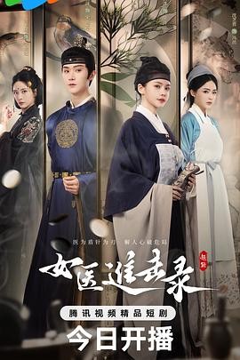 【横屏短剧】女医进击录 (2025) 爱情 / 短片 / 古装