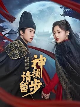 【横屏短剧】神捕请留步 (2025)