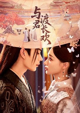 【横屏短剧】与君渡长欢 (2025)爱情