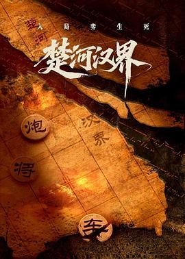 p2926857760.jpg 港剧《楚河汉界》(2025)宣传海报,呈现刘邦与项羽在楚汉相争中的英雄对决,展现历史战争与权谋斗争的史诗氛围。