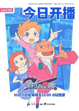 【国漫】曾经有勇士(2025)瞳音阎么么主演|奇幻热血|反差萌恶龙奶爸成长