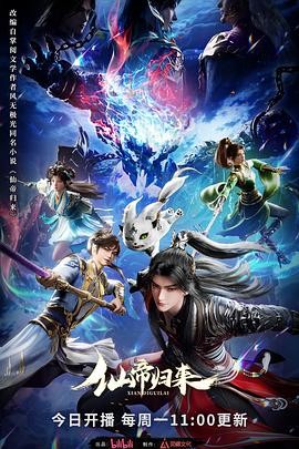 【国漫】仙帝归来（2025）奇幻动作|杨超然领衔|血脉逆袭