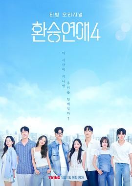 p2925754760.jpg 韩剧《换乘恋爱 第四季》(2025)宣传海报,呈现李龙真/郑基石/金亚荣等高颜值嘉宾在情感修罗场中的互动场景,展现分手情侣共同生活与四角恋冲突的硬核恋综氛围。