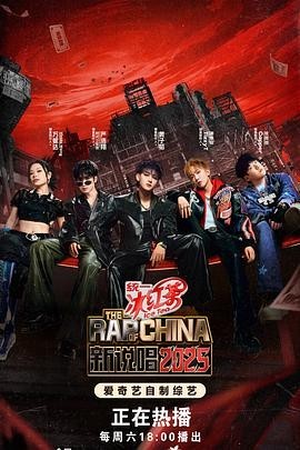 1749545094-541249-p2922339892.jpg 综艺《新说唱2025》(2025)宣传海报,呈现说唱歌手在炫酷舞台中央激情演唱的竞技场景,展现说唱技艺比拼与音乐创作灵感交织的热血燃情氛围。