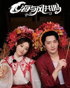 1756561491-351465-p2924675670.jpg 综艺《海与风共鸣》(2025)宣传海报,呈现嘉宾在海岸线畔与自然风浪共舞的诗意场景,展现海洋音律与人文情感交织的治愈系自然美学与心灵共鸣氛围。