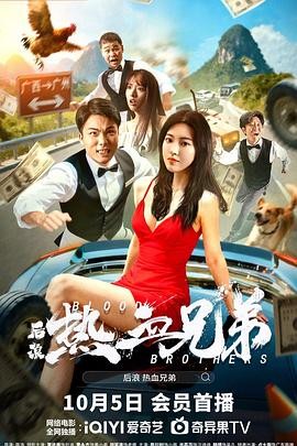 【国产喜剧电影】后浪热血兄弟...