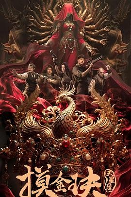 【天下霸唱小说改编】摸金玦之天星陵 (2025) 中国冒险动作|张天文徐宏杰|古墓探险谜局