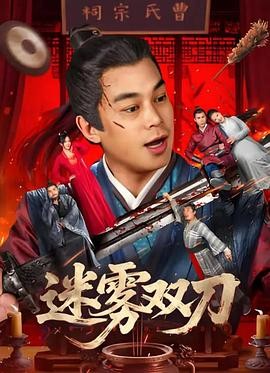 【国产喜剧电影】迷雾双刀 (2025) 刘冠麟黄允桐主演|双刀兄弟夺宝核心看点