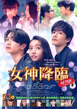 【日本喜剧爱情电影】女神降临 后篇(2025) 附韩版|木村光希渡边圭祐主演|三角关系成长核心看点