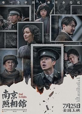 【高分历史电影】南京照相馆 (2025) 刘昊然高叶主演|罪证底片守护核心看点|豆瓣8.8分