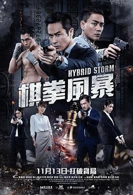 【香港反腐电影】棋拳风暴 (2025) 犯罪动作|郑嘉颖黄宗泽主演|棋拳博弈核心看点
