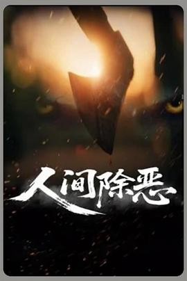 【国产犯罪动作】人间除恶 (2025) 谢甜甜薛景元主演|土匪血案核心看点