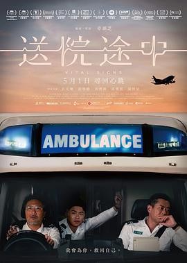 【古天乐电影】送院途中 (2023) 古天乐游学修主演|救护员故事核心看点|豆瓣6.8分