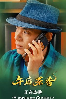 电影《午后茶香》(2025)宣传海报，呈现茶馆中四个故事的交汇场景，展现家庭、爱情、人生百态的温馨与深刻。