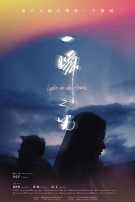 【国产爱情电影】一瞬之光 (2025) 龙泽治/欧畅|都市治愈