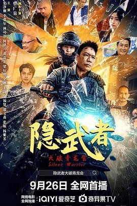 中国大陆电影《隐武者：大破青龙会》(2025)宣传海报，呈现隐武者曾缘与青龙会对决的场景，展现动作冒险与家国情怀核心看点。