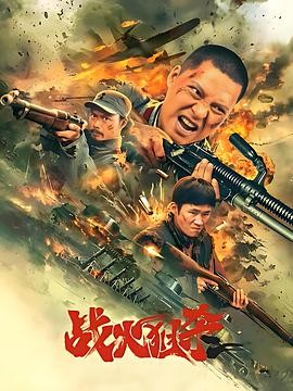 战火狙杀 (2025) 战争