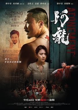 【香港动作电影】阿龙/再见阿龙(2025) 郑中基/周秀娜|复仇救赎|豆瓣4.5分