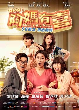 【马来西亚喜剧电影】阿妈有喜 (2025) 袁咏仪陈峰主演|意外怀孕引发笑泪亲情故事