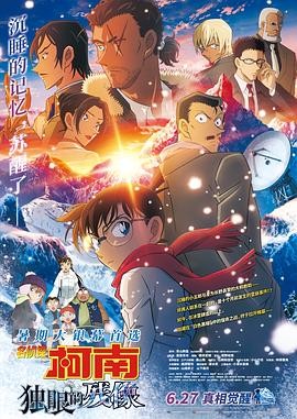 日漫《名侦探柯南：独眼的残像》(2025)宣传海报，呈现长野县雪山场景中大和敢助独眼疤痕与柯南手持滑板追凶画面，展现悬疑推理与雪崩悬案交织的冷峻氛围。