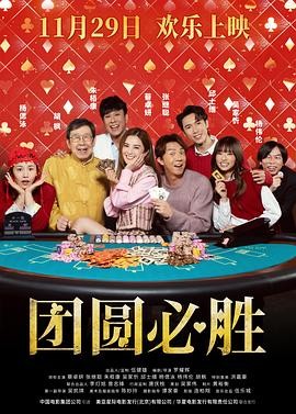 【香港喜剧电影】团圆必胜(2025) 蔡卓妍领衔|戒赌救赎赌局|豆瓣5.7分