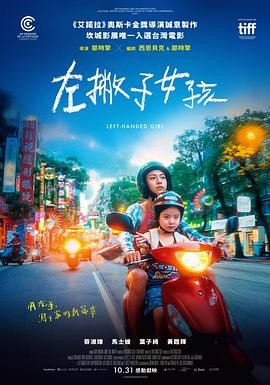 左撇子女孩 (2025) 蔡淑臻|家庭秘密|豆瓣7.1分