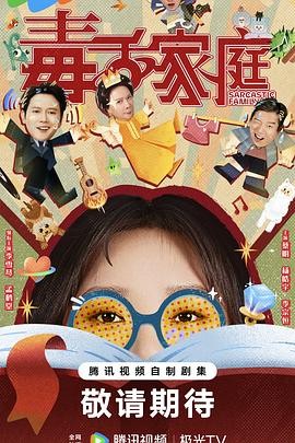 【国产喜剧电影】毒舌家庭 (2025) 李雪琴蔡明|毒舌外星母女