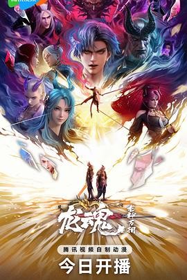 龙魂 (2025)国漫奇幻|敖雪龙魂复兴|东方玄幻新标杆