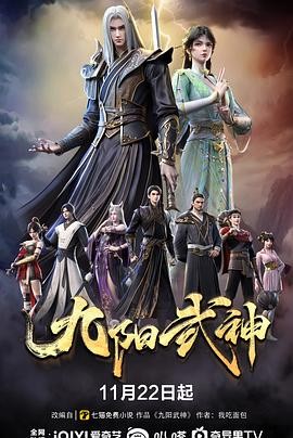 九阳武神 (2025)国漫奇幻|马正阳幽舞越山|重生逆袭武道巅峰