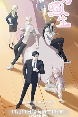 为喵人生 (2025) 国漫职场甜宠|张杰李诗萌|百日猫生奇缘