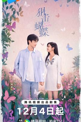 【国产爱情电视剧】狙击蝴蝶 (2025)陈妍希周柯宇|姐弟恋双向救赎|年末必看